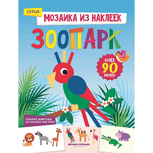 Книжка с наклейками "Мозаика из наклеек" Зоопарк, Ю. Разумовская от Fenix