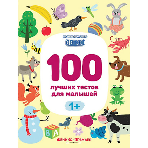 100 лучших тестов для малышей "Развиваемся по ФГОС" 1+, С. Тимофеева от Fenix