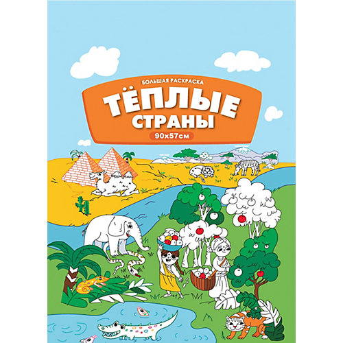 Большая раскраска-плакат "Тёплые страны" от Fenix