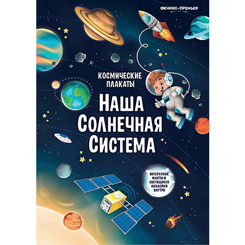 Космический плакат "Наша Солнечная система", А. Прищеп от Феникс