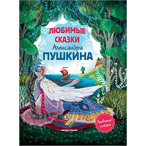 Сборник "Любимые сказки", Александр Пушкин от Феникс-Премьер
