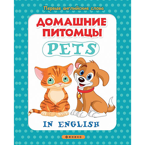Книжка с наклейками "Первые английские слова" Домашние питомцы = Pets от Fenix
