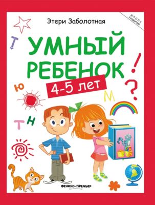 Книжка с заданиями "Школа развития" Умный ребенок 4-5 года, Э. Заболотная