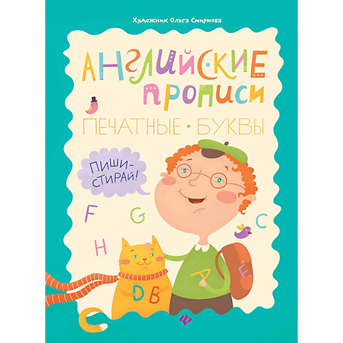 Английские прописи "Школа развития" Печатные буквы: пиши-стирай, О. Резняш от Феникс