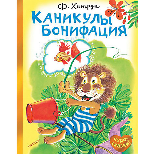 Каникулы Бонифация, Хитрук Ф. от Издательство АСТ