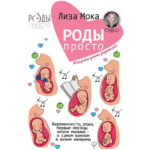 Роды - просто, Мока Л. от Издательство АСТ