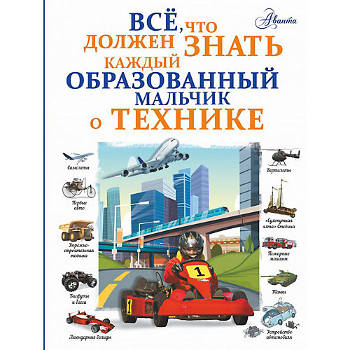 Справочник "Все, что должен знать каждый образованный мальчик о технике", Мерников А. от Издательство АСТ