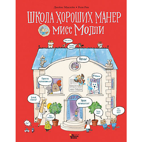 Школа хороших манер мисс Молли, Маклейн Дж.