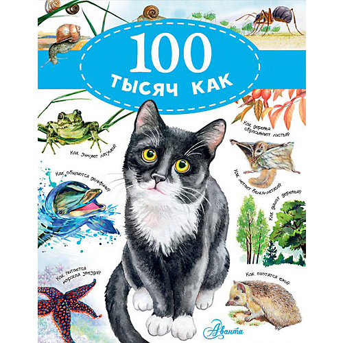 Энциклопедия "100 тысяч как", Бобков П. от Издательство АСТ
