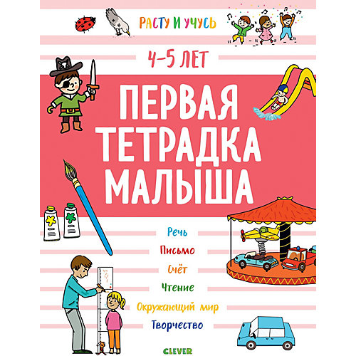 Методическое пособие "Расту и учусь" Первая тетрадка малыша: 4-5 лет, Ласко Ш. от Clever