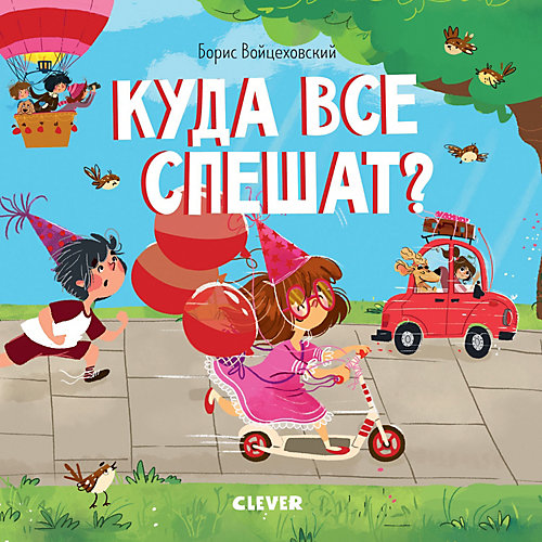 Куда все спешат?, Б. Войцеховский от Clever