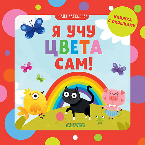 Книжка с окошками "Я учу цвета сам!", Алексеева Ю. от Clever