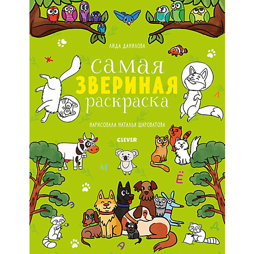 Книга-раскраска "Нарисуй и раскрась" Самая звериная раскраска, Данилова Л. от Clever