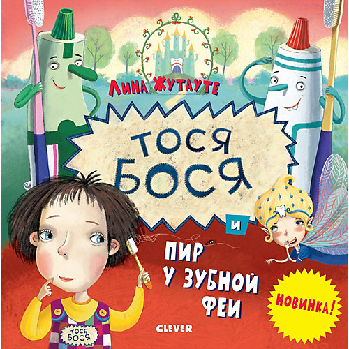 Тося-Бося и пир у Зубной феи, Л. Жутауте от Clever