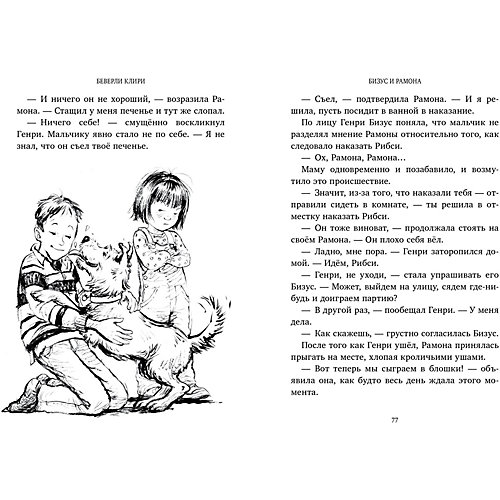 Бизус и Рамона, Б. Клири от Clever