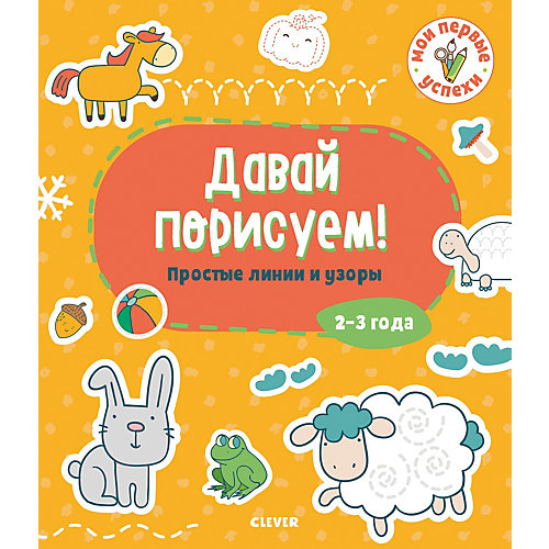 Методическое пособие Давай подумаем! "Простые линии и узоры: 2-3 года" от Clever