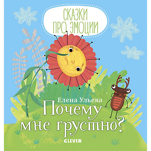 Книга "Сказки про эмоции" Почему мне грустно?, Ульева Е. от Clever