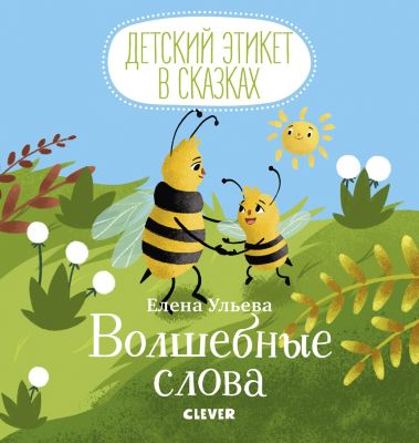 Детский этикет в сказках "Волшебные слова", Е. Ульева