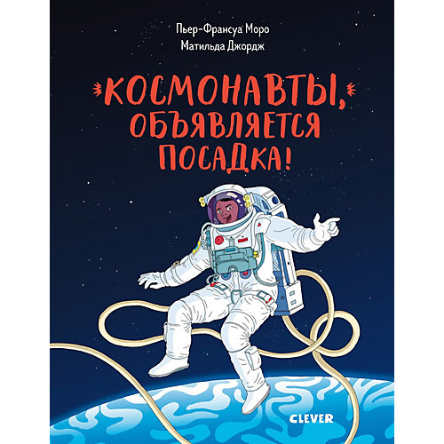 Энциклопедия "Удивительные энциклопедии" Космонавты, объявляется посадка! от Clever