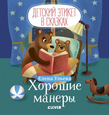Книга "Детский этикет в сказках" Хорошие манеры, Ульева Е.