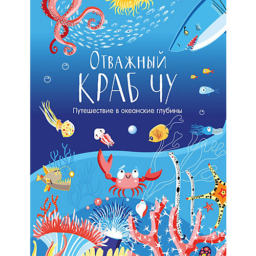 Книга "Путешествие в океанские глубины" Отважный краб Чу, Корчёмкина Т. от Clever