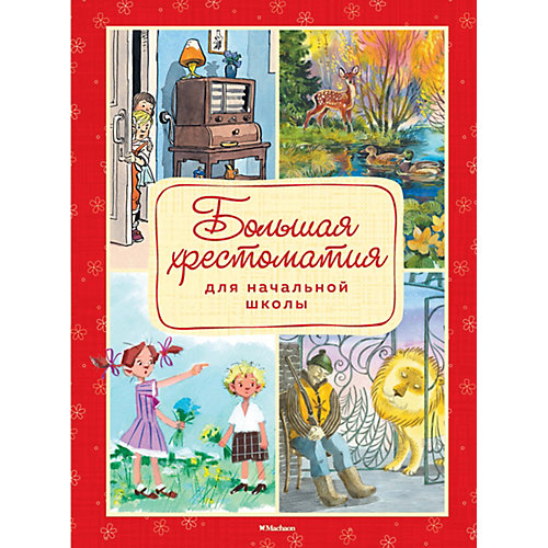 Большая хрестоматия для начальной школы от Махаон