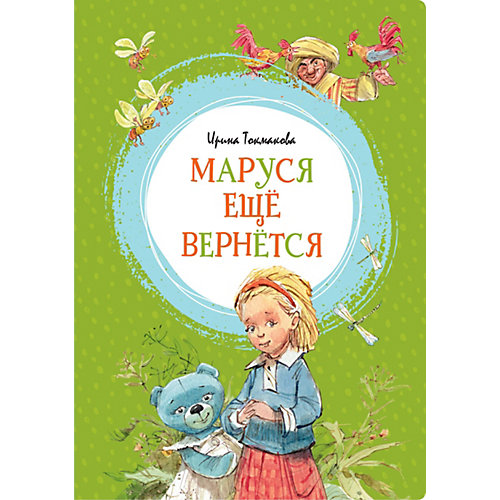 Сказочная повесть "Яркая ленточка" Маруся ещё вернётся, И. Токмакова от Махаон