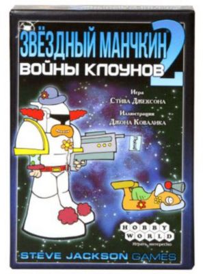 Настольная игра Hobby World Звездный Манчкин-2. Войны Клоунов, дополнение