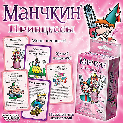 Настольная игра Hobby World Манчкин: Принцессы, дополнение от Hobby World