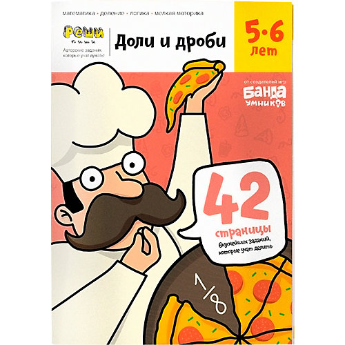 Рабочая тетрадь "Реши-пиши" Доли и дроби: Тетрадь с заданиями 5-6 лет от Банда Умников
