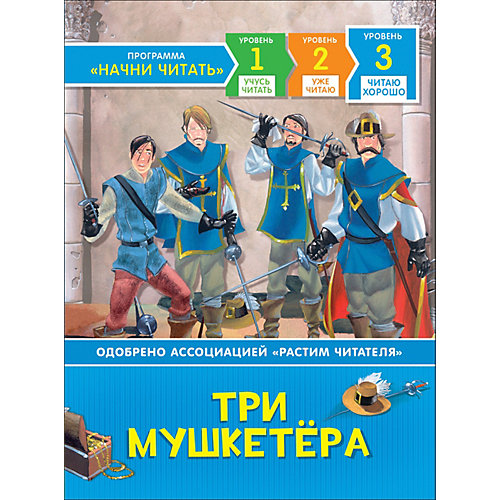 Читаю хорошо "Три мушкетера" от Росмэн