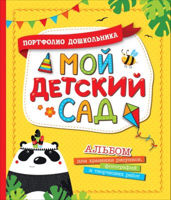 Портфолио дошкольника "Мой детский сад"