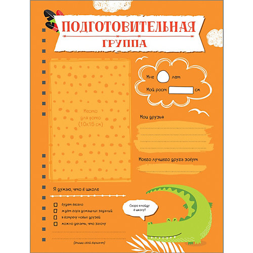 Портфолио дошкольника "Мой детский сад" от Росмэн