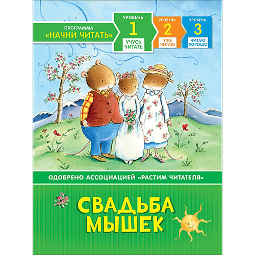 Учусь читать "Свадьба мышек" от Росмэн