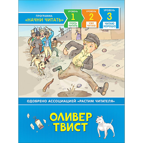 Читаю хорошо "Оливер Твист" от Росмэн
