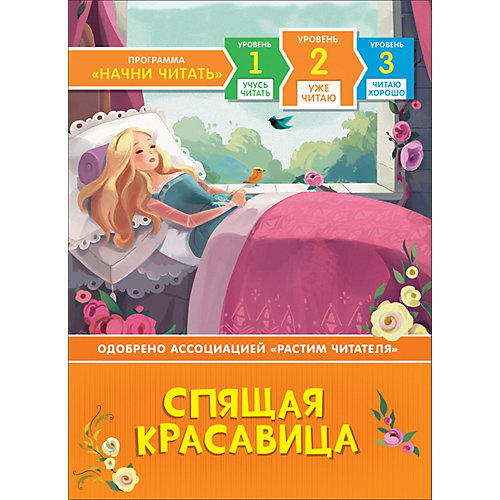 Уже читаю "Спящая красавица" от Росмэн