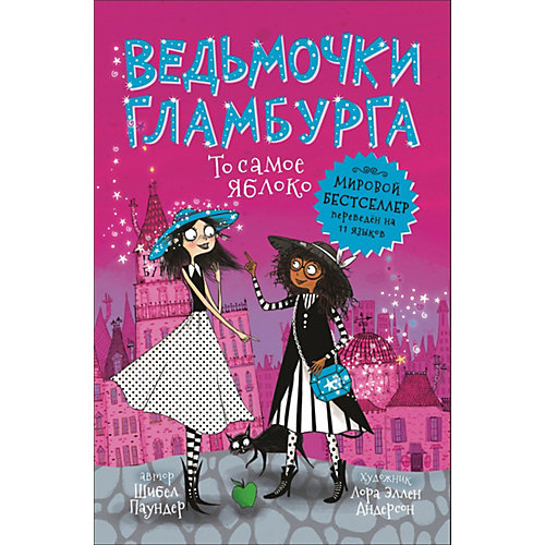 Ведьмочки Гламбурга. То самое яблоко, Паундер Ш. от Росмэн