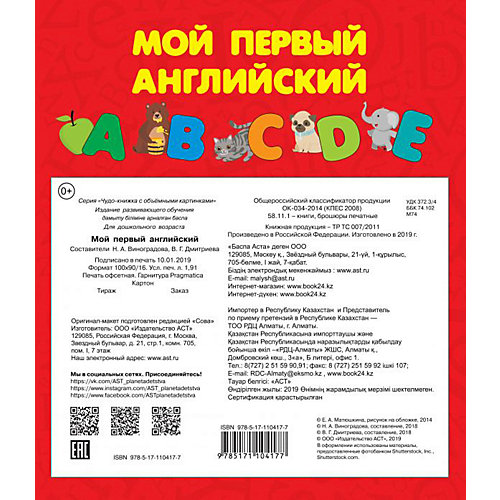 Чудо-книжка с объемными картинками "Мой первый английский", Дмитриева В. от Издательство АСТ