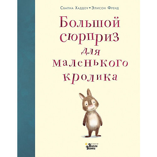 Сказка "Большой сюрприз для маленького кролика", Хаддоу С. от Издательство АСТ