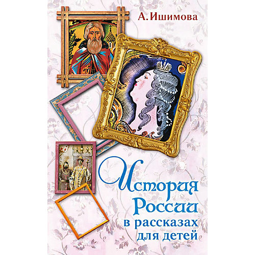 История России в рассказах для детей, Ишимова А. от Издательство АСТ