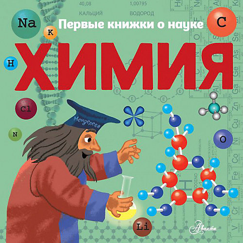 Первые книжки о науке "Химия", Бобков П. от Издательство АСТ