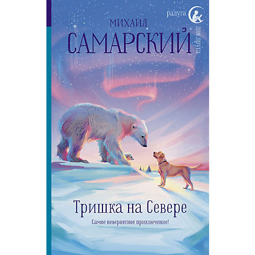 "Тришка на Севере", Самарский М. от Издательство АСТ