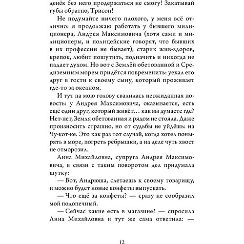 "Тришка на Севере", Самарский М. от Издательство АСТ