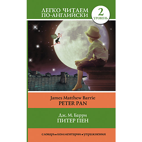 Легко читаем по-английски Уровень 2 "Питер Пен. Peter Pan", Барри Д. от Издательство АСТ