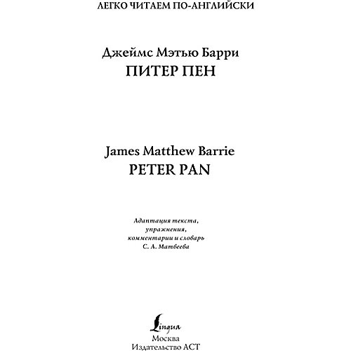 Легко читаем по-английски Уровень 2 "Питер Пен. Peter Pan", Барри Д. от Издательство АСТ