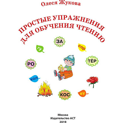Простые упражнения для обучения чтению, Жукова О. от Издательство АСТ