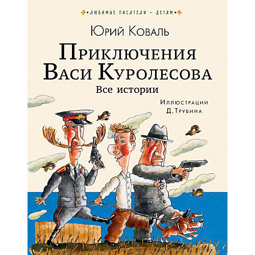 Приключения Васи Куролесова. Все истории, Коваль Ю. от Издательство АСТ
