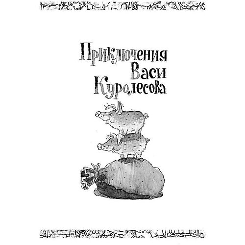 Приключения Васи Куролесова. Все истории, Коваль Ю. от Издательство АСТ