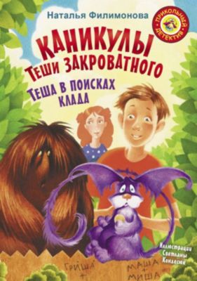 "Каникулы Теши Закроватного. Теша в поисках клада", Филимонова Н.