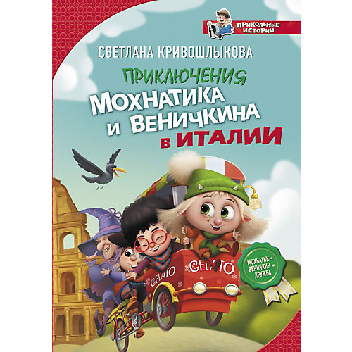 Приключения Мохнатика и Веничкина в Италии, Кривошлыкова С. от Издательство АСТ